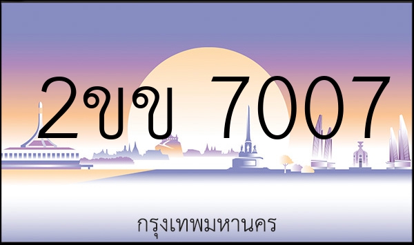 2ขข 7007